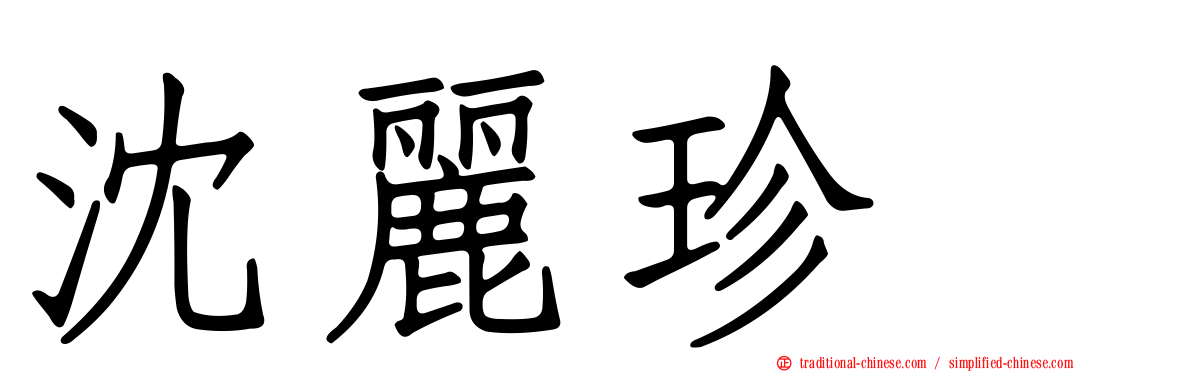 沈麗珍　